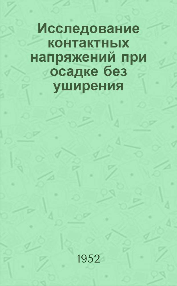 Исследование контактных напряжений при осадке без уширения : Автореф. дис. на соискание учен. степени канд. техн. наук