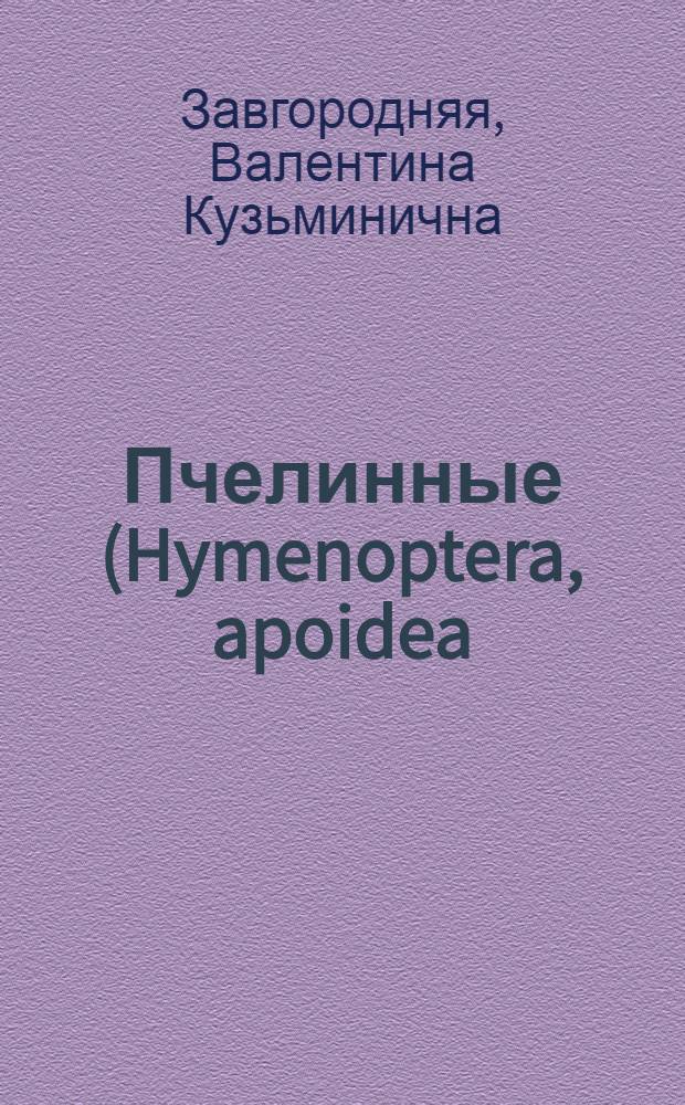 Пчелинные (Hymenoptera, apoidea) и их роль в опылении люцерны в условиях травопольной системы земледелия : Автореферат дис., представленной на соискание учен. степени канд. биол. наук