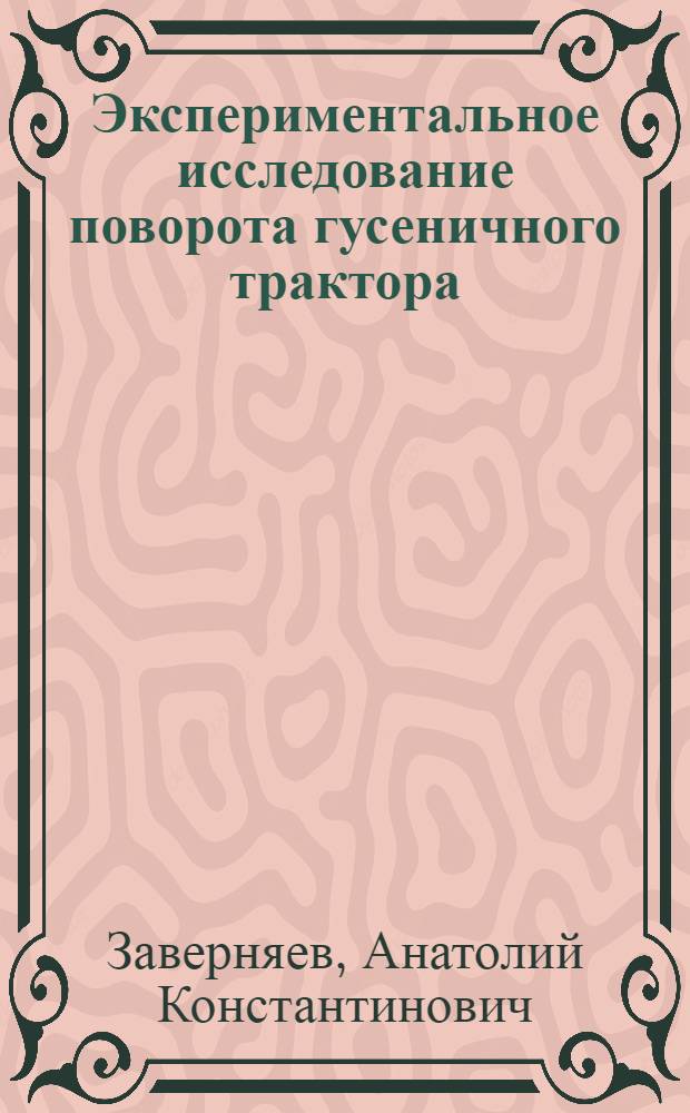 Экспериментальное исследование поворота гусеничного трактора : Автореферат дисс. на соискание учен. степени кандидата техн. наук