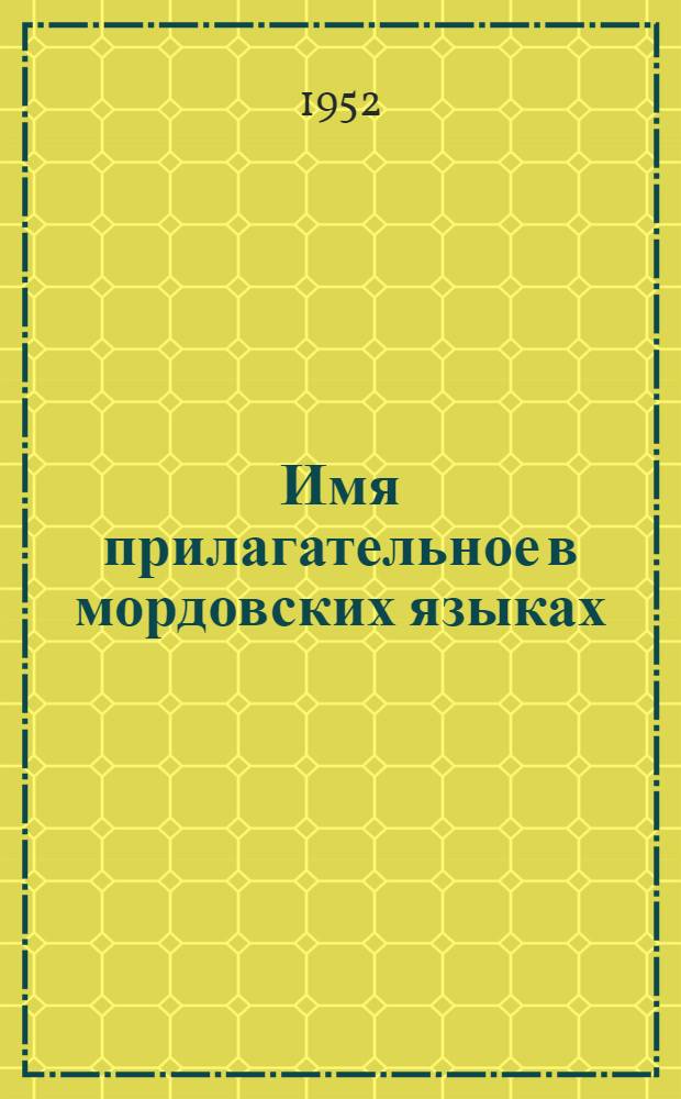 Имя прилагательное в мордовских языках : Автореферат дис. на соискание учен. степ. канд. филол. наук