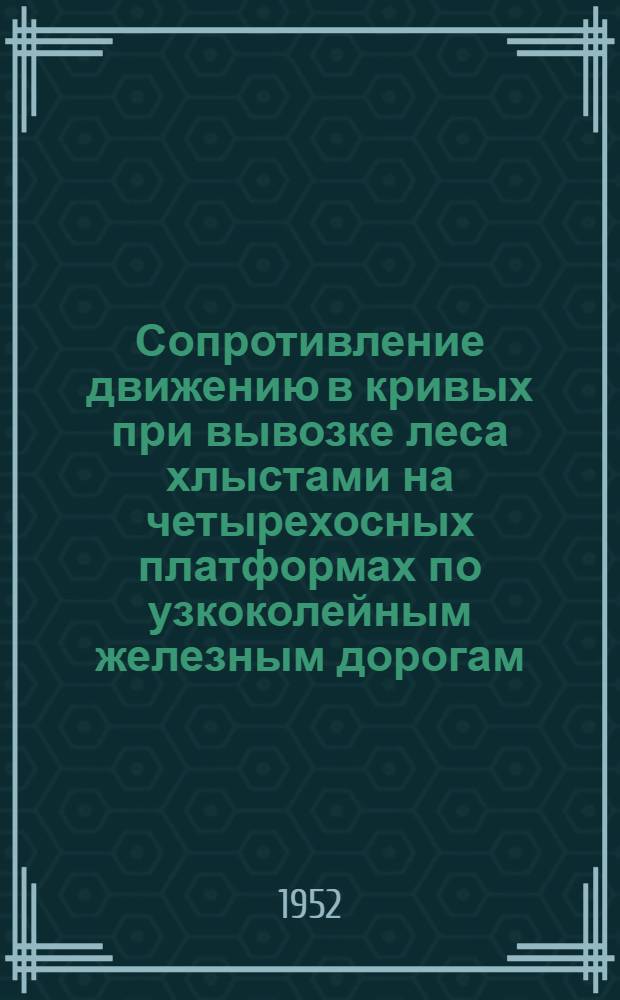 Сопротивление движению в кривых при вывозке леса хлыстами на четырехосных платформах по узкоколейным железным дорогам : Автореферат дис. на соискание учен. степени кандидата техн. наук
