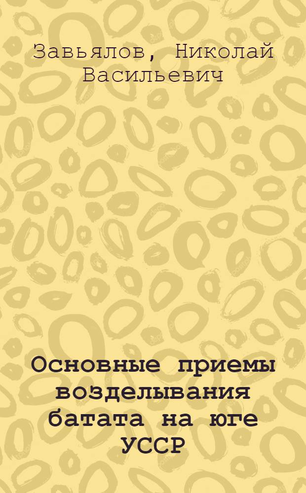 Основные приемы возделывания батата на юге УССР : Автореферат дис. работы, представл. на соискание учен. степени кандидата с.-х. наук