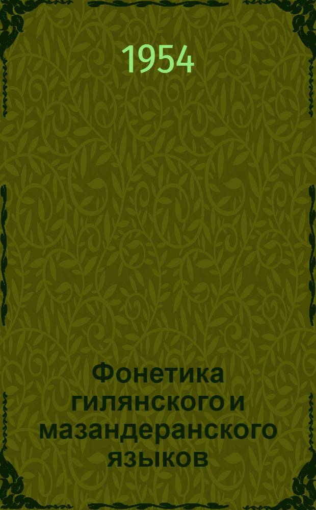 Фонетика гилянского и мазандеранского языков : Автореферат дис. на соискание учен. степени кандидата филол. наук