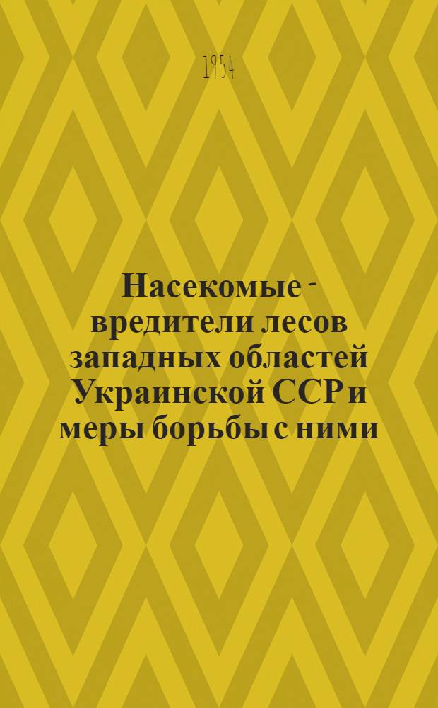 Насекомые - вредители лесов западных областей Украинской ССР и меры борьбы с ними : Автореферат дисс. на соискание учен. степени кандидата биол. наук