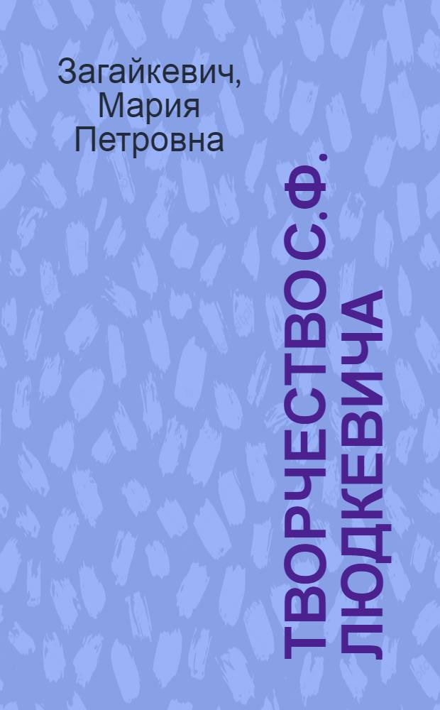 Творчество С.Ф. Людкевича : Автореферат дисс. на соискание учен. степени кандидата искусствоведения