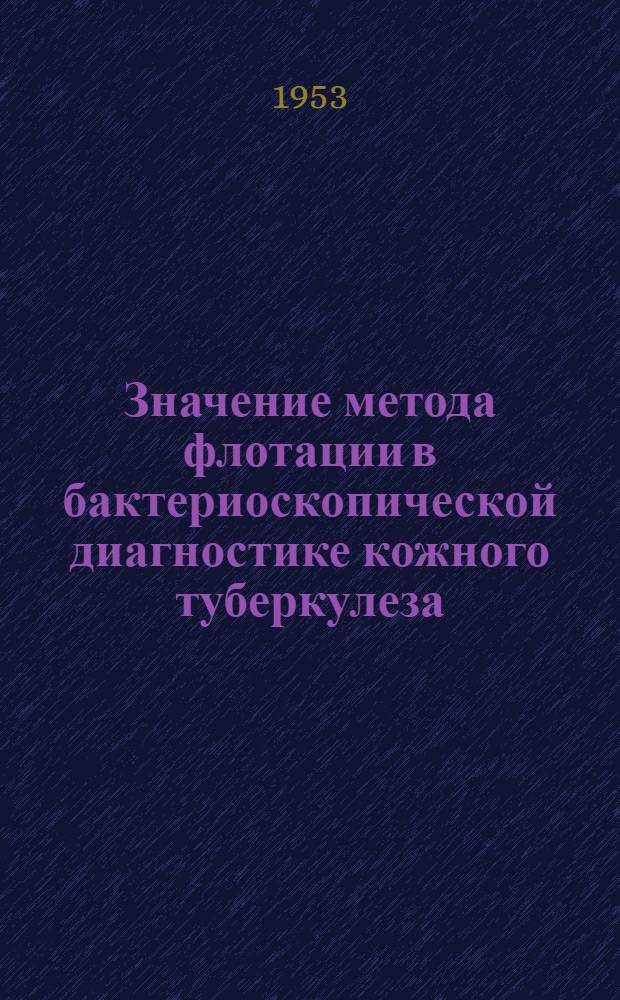 Значение метода флотации в бактериоскопической диагностике кожного туберкулеза : Автореферат дисс. на соискание учен. степени кандидата биол. наук