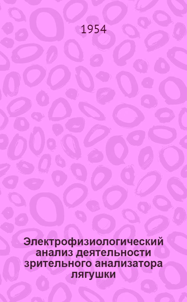 Электрофизиологический анализ деятельности зрительного анализатора лягушки : Автореферат дис. на соискание учен. степени кандидата биол. наук