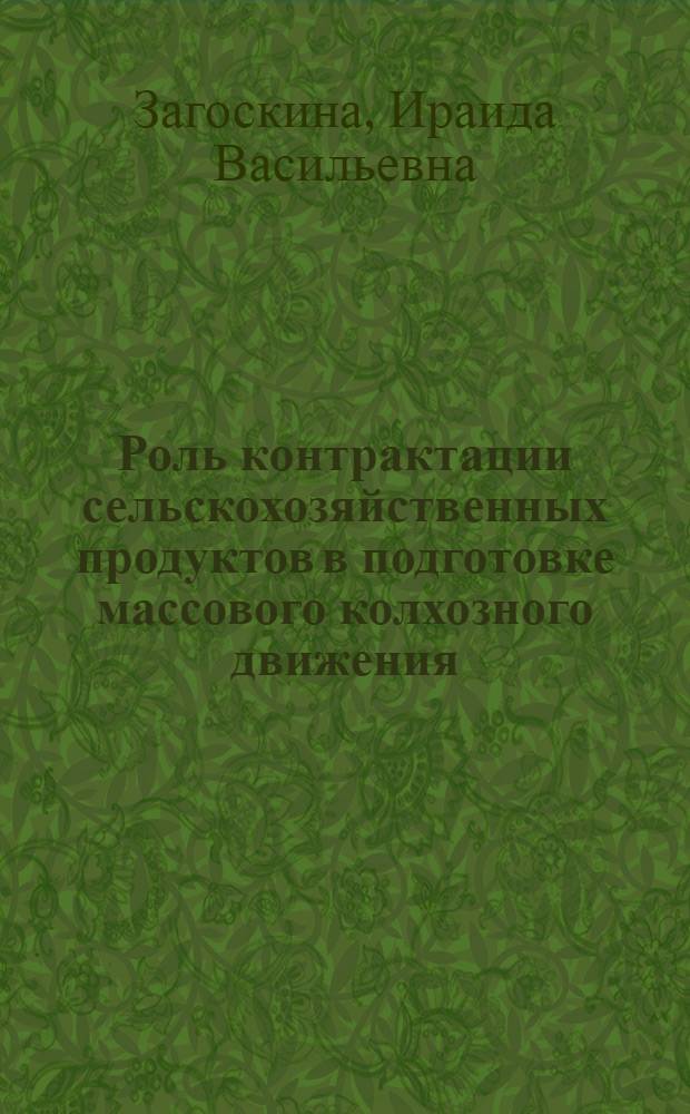 Роль контрактации сельскохозяйственных продуктов в подготовке массового колхозного движения (1928-1929 гг.) : Автореф. дис. на соискание учен. степени канд. ист. наук