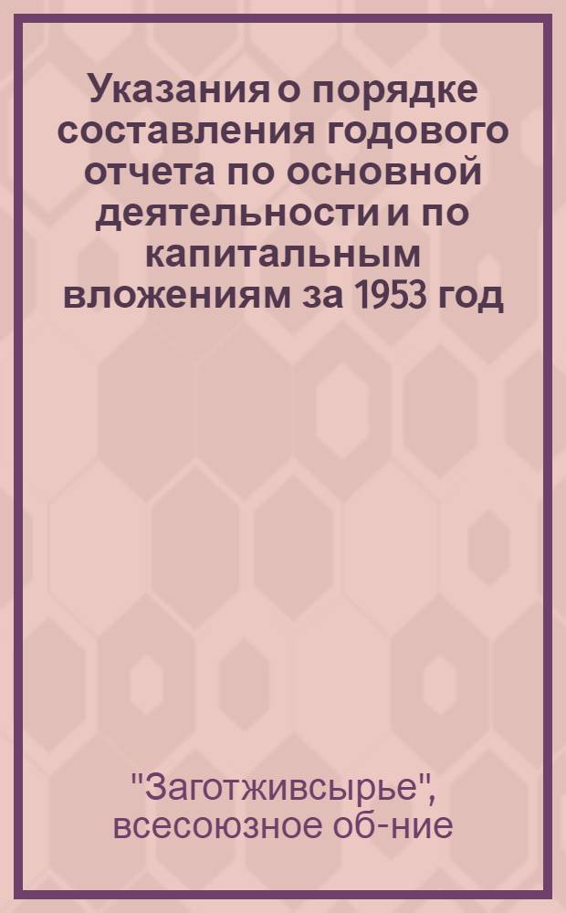 Указания о порядке составления годового отчета по основной деятельности и по капитальным вложениям за 1953 год