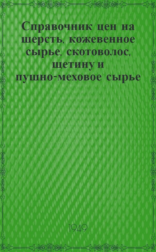 Справочник цен на шерсть, кожевенное сырье, скотоволос, щетину и пушно-меховое сырье