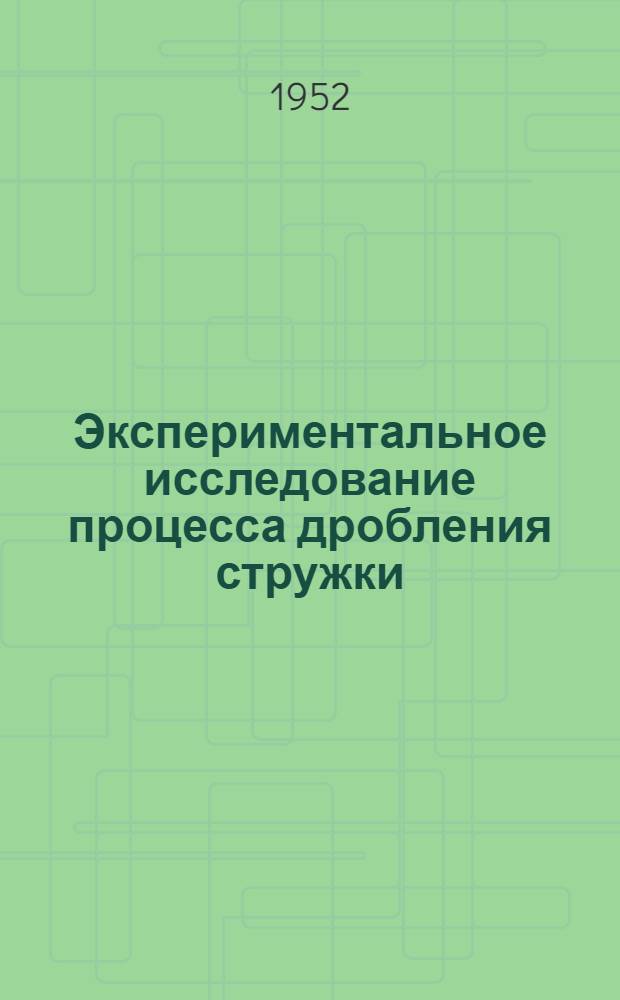 Экспериментальное исследование процесса дробления стружки : Автореферат дис. на соискание учен. степени канд. техн. наук