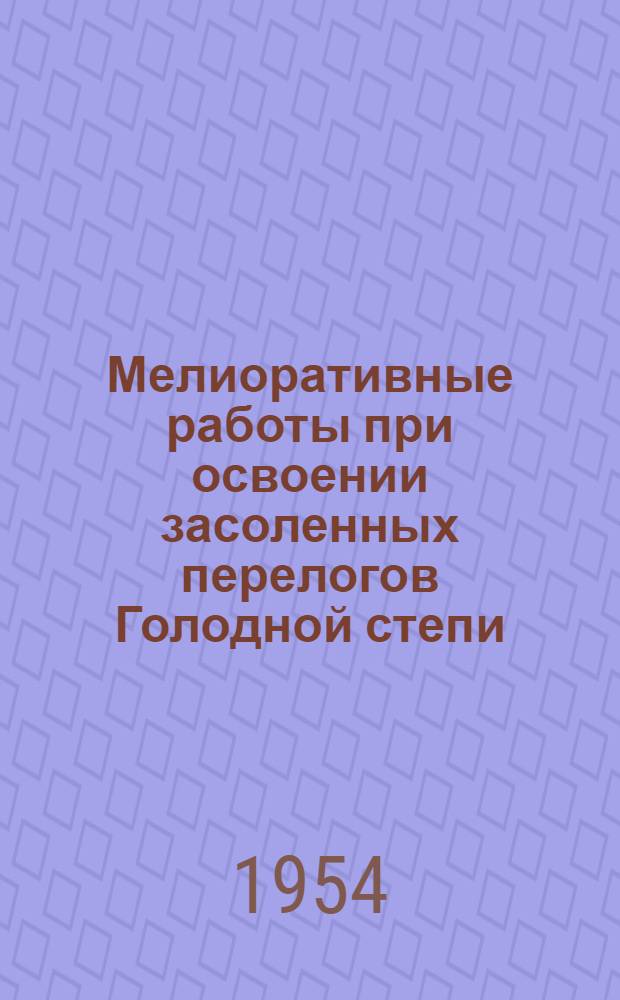 Мелиоративные работы при освоении засоленных перелогов Голодной степи : Автореферат дис. на соискание учен. степени кандидата техн. наук