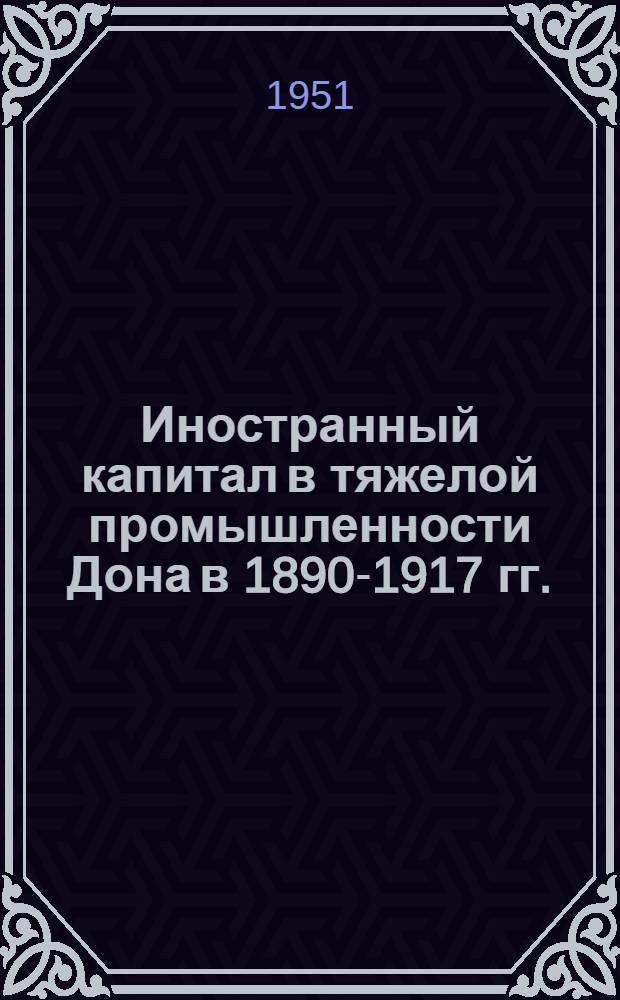 Иностранный капитал в тяжелой промышленности Дона в 1890-1917 гг. : Автореф. дис. на соискание учен. степени канд. ист. наук