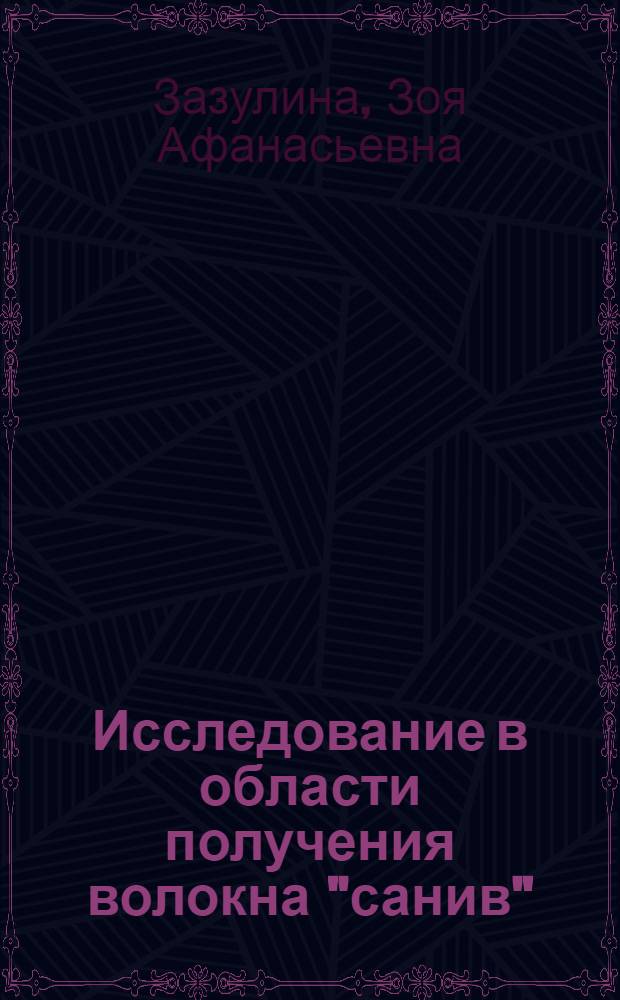 Исследование в области получения волокна "санив" : Автореферат дис. на соискание учен. степени кандидата техн. наук