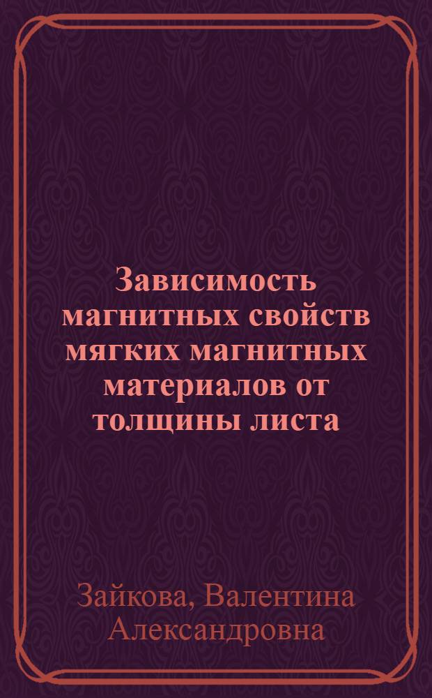 Зависимость магнитных свойств мягких магнитных материалов от толщины листа : Автореферат дис. на соискание учен. степени кандидата физ.-мат. наук