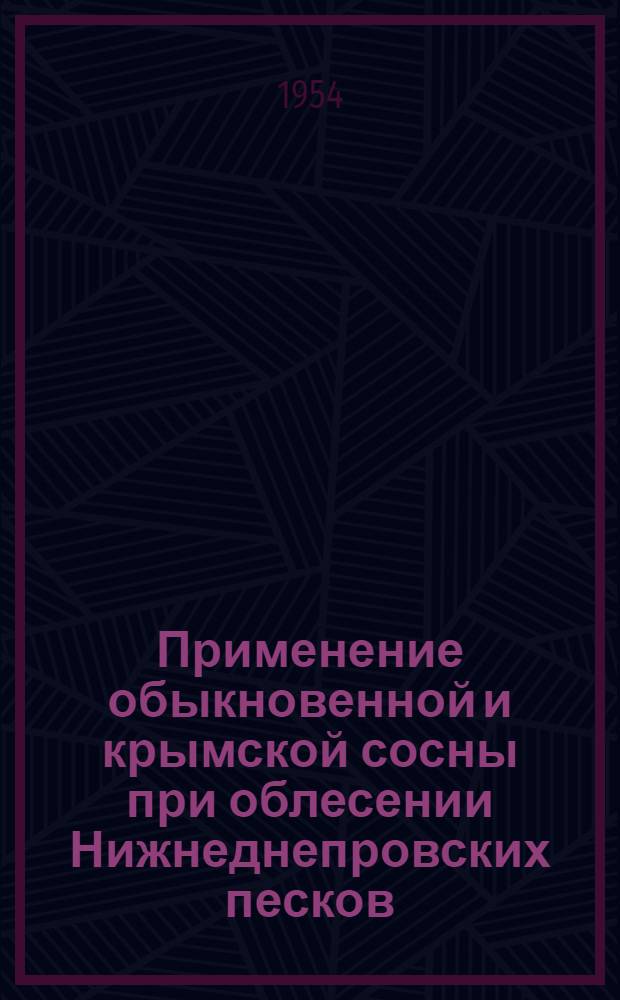 Применение обыкновенной и крымской сосны при облесении Нижнеднепровских песков : Автореферат дис. на соискание учен. степени кандидата с.-х. наук