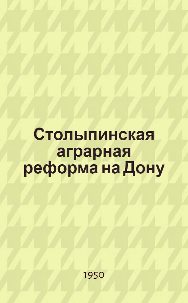 Столыпинская аграрная реформа на Дону : Автореф. дис. на соискание учен. степени канд. ист. наук