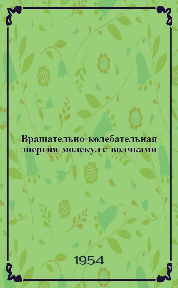 Вращательно-колебательная энергия молекул с волчками : Автореферат дис., представл. на соискание учен. степени кандидата физ.-мат. наук