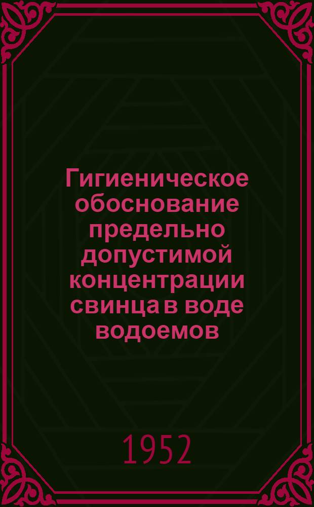 Гигиеническое обоснование предельно допустимой концентрации свинца в воде водоемов : (Экспериментальное исследование) : Автореферат дис. на соискание учен. степени канд. мед. наук