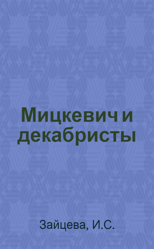 Мицкевич и декабристы : Автореферат дис. на соискание учен. степени канд. филол. наук