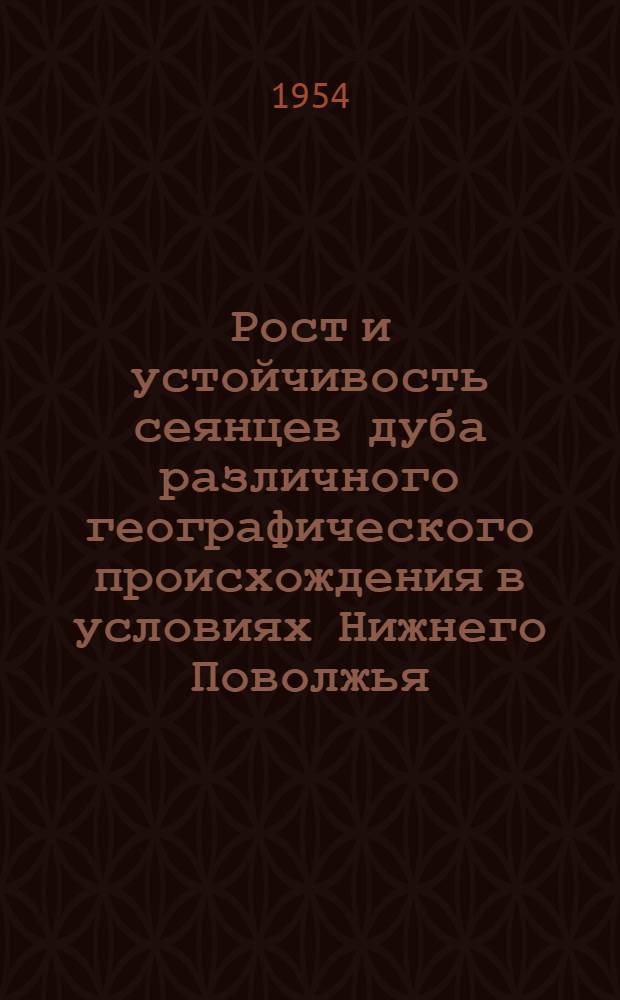 Рост и устойчивость сеянцев дуба различного географического происхождения в условиях Нижнего Поволжья : Автореферат дис., представл. на соискание учен. степени кандидата биол. наук