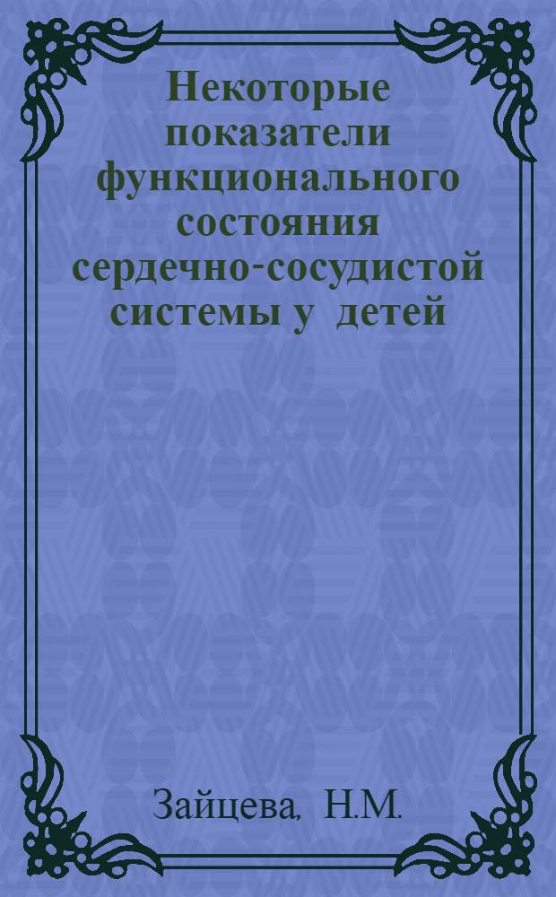 Некоторые показатели функционального состояния сердечно-сосудистой системы у детей, больных ревматизмом : Автореферат дис. на соискание учен. степени канд. мед. наук