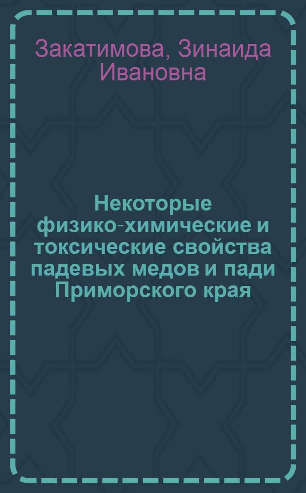 Некоторые физико-химические и токсические свойства падевых медов и пади Приморского края : Автореферат дис. на соискание учен. степени канд. биол. наук