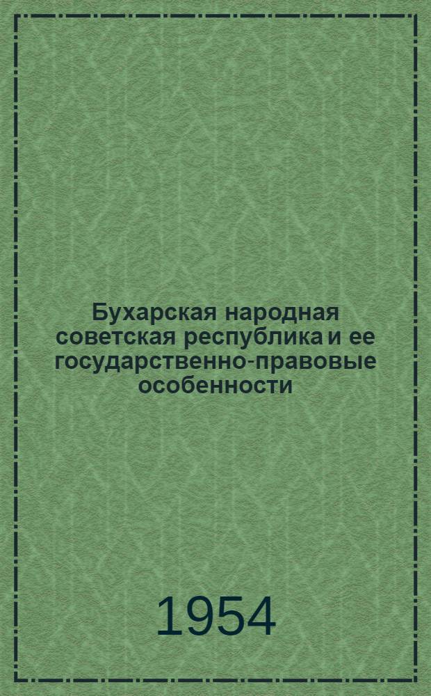 Бухарская народная советская республика и ее государственно-правовые особенности : Автореферат дис. на соискание учен. степени кандидата юрид. наук