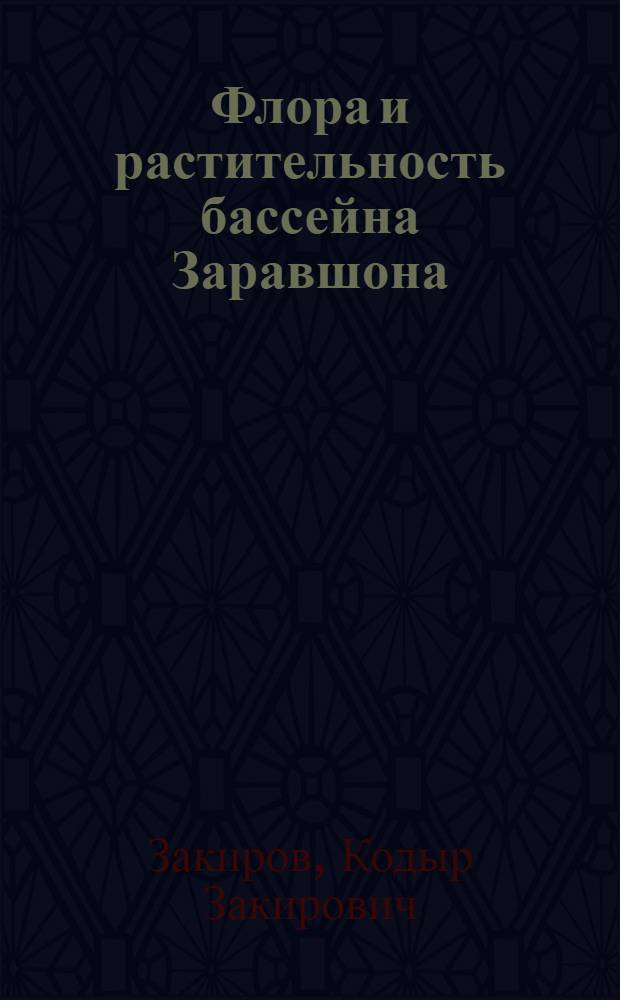 Флора и растительность бассейна Заравшона : Автореф. дис. на соискание учен. степени доктора биол. наук