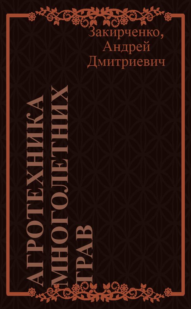 Агротехника многолетних трав (люцерны, пырея бескорневищевого) в условиях Северо-Казахстанской области : Автореферат дис. работы на соискание учен. степени кандидата с.-х. наук