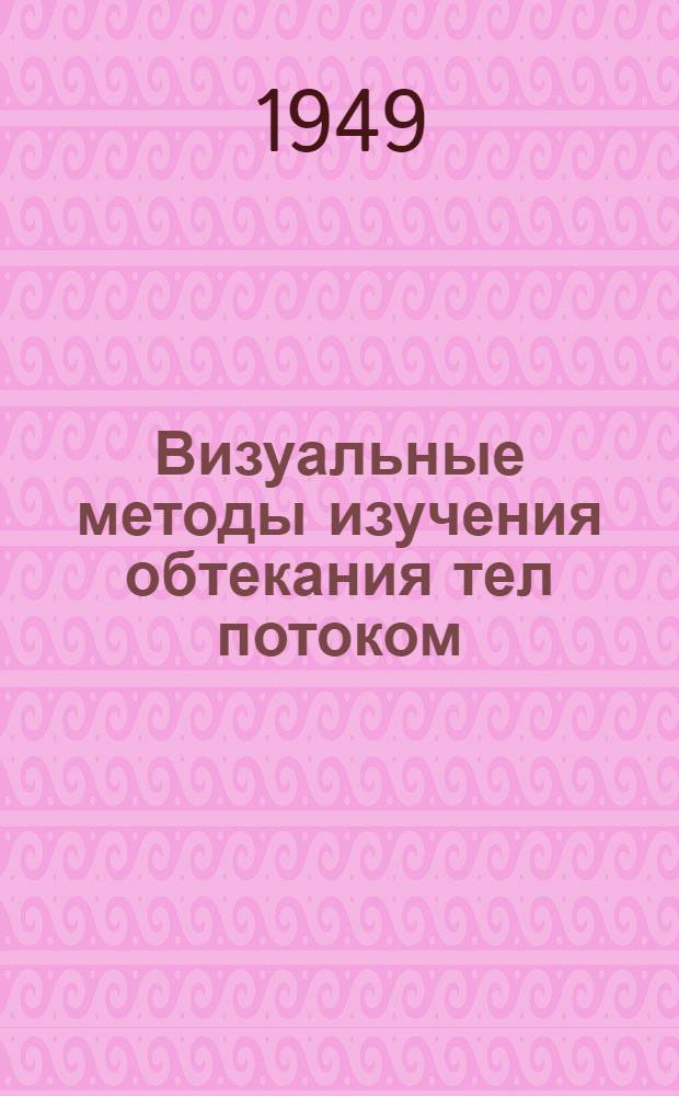 Визуальные методы изучения обтекания тел потоком