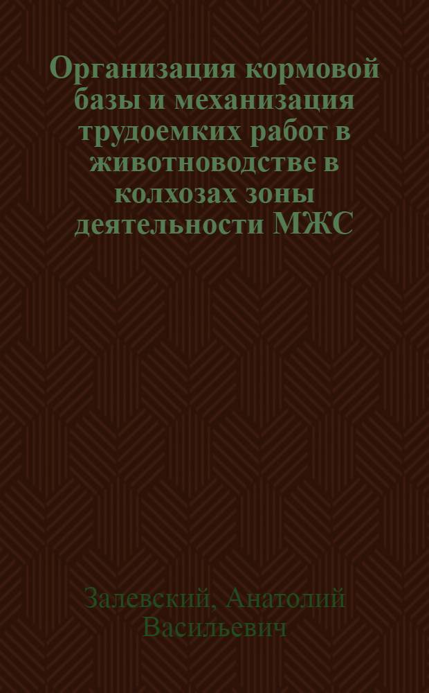 Организация кормовой базы и механизация трудоемких работ в животноводстве в колхозах зоны деятельности МЖС : (На примере Арзгирской МЖС Ставроп. края) : Автореферат дис. на соискание учен. степени кандидата с.-х. наук