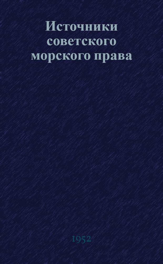 Источники советского морского права : Автореферат дис., представленной на соискание учен. степени канд. юрид. наук