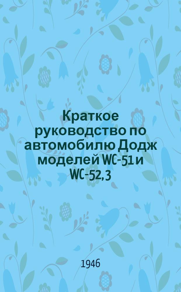 Краткое руководство по автомобилю Додж моделей WC-51 и WC-52, 3/4 т. (4х4)