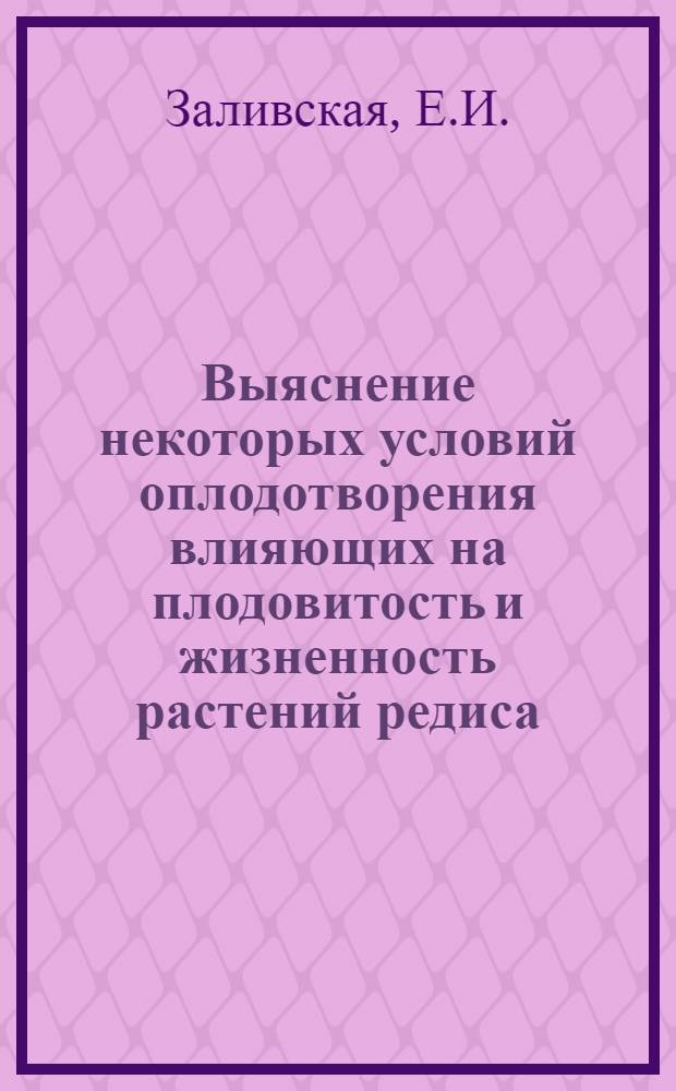 Выяснение некоторых условий оплодотворения влияющих на плодовитость и жизненность растений редиса : Автореферат дис. на соискание учен. степени кандидата биол. наук