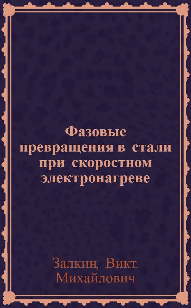 Фазовые превращения в стали при скоростном электронагреве : Автореферат дис. на соискание учен. степени кандидата техн. наук