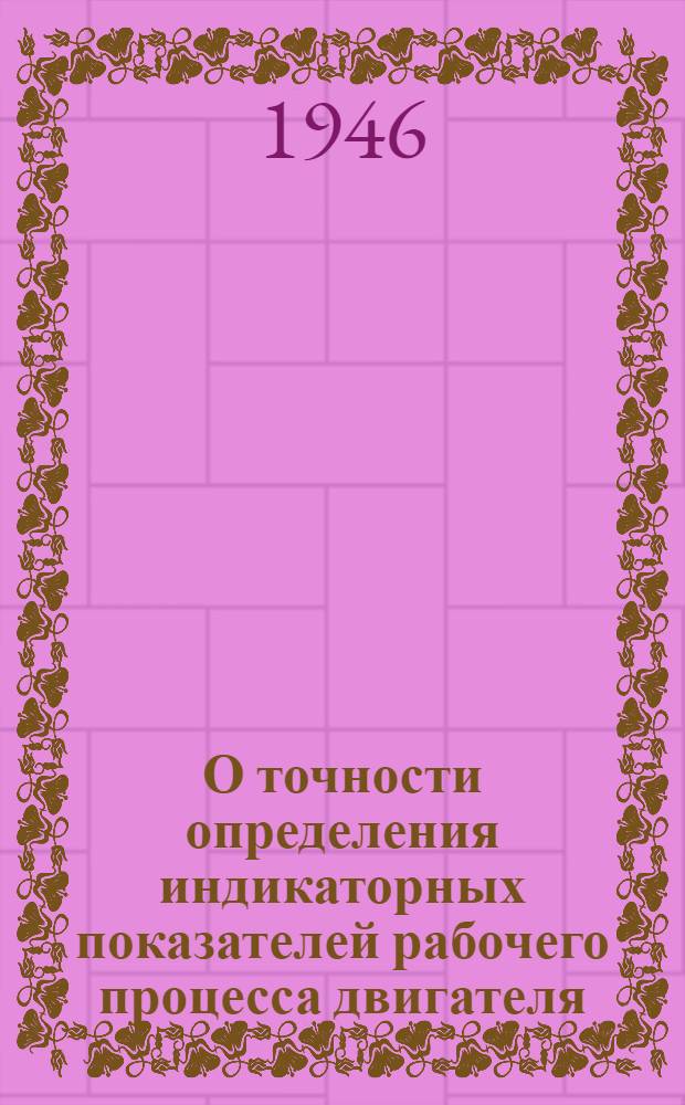 О точности определения индикаторных показателей рабочего процесса двигателя