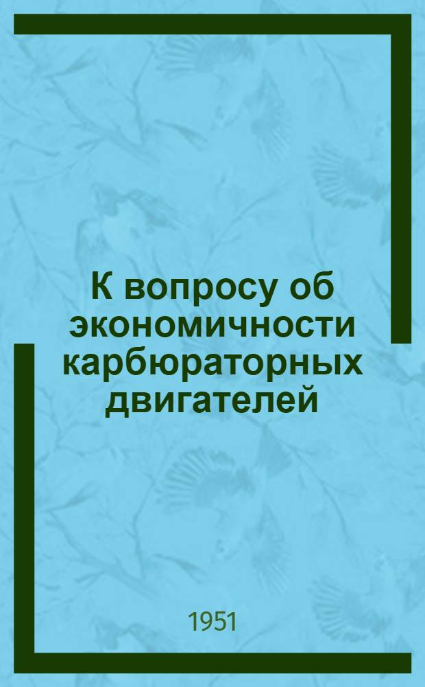 К вопросу об экономичности карбюраторных двигателей : Автореф. диссертационной работы на соискание ученой степени канд. техн. наук