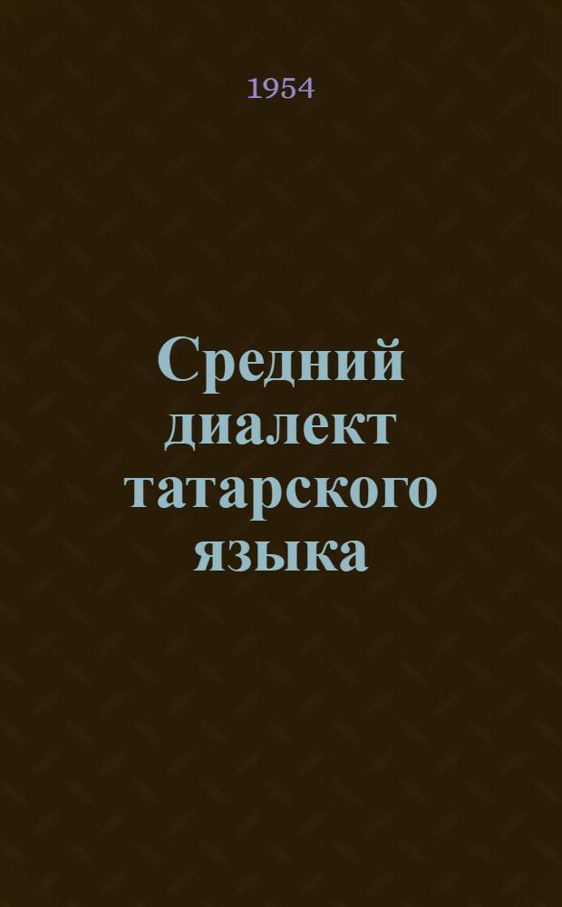 Средний диалект татарского языка : Автореферат дис. на соискание учен. степени доктора филол. наук