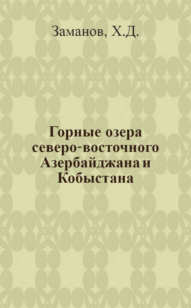 Горные озера северо-восточного Азербайджана и Кобыстана : Автореферат дис., представл. на соискание учен. степени кандидата геогр. наук