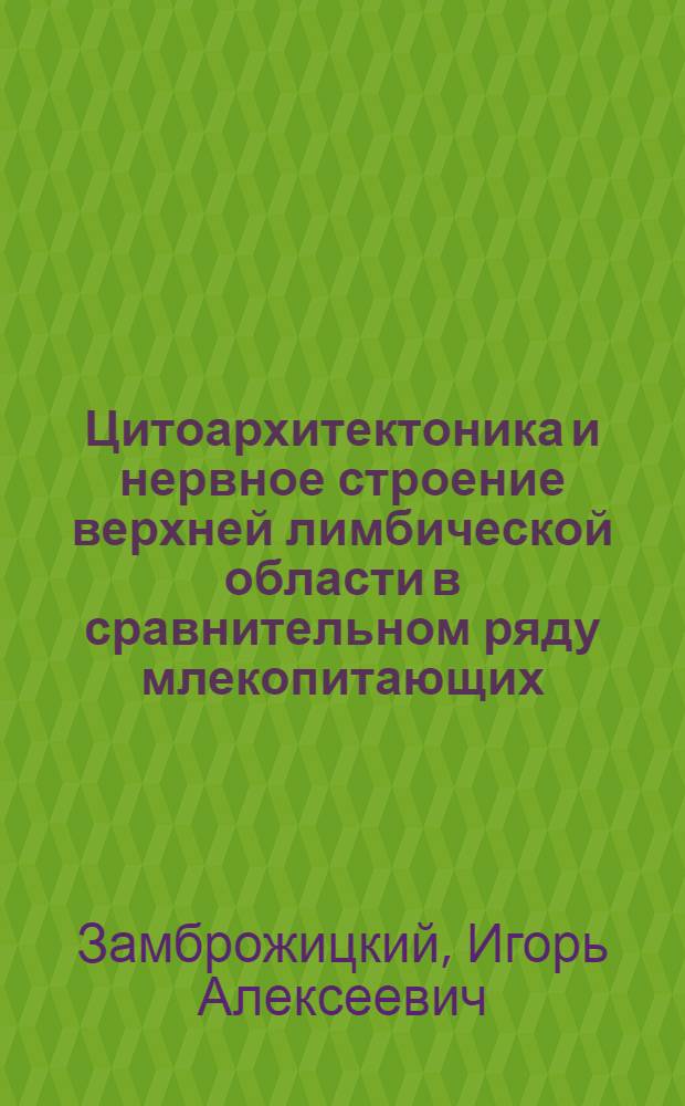 Цитоархитектоника и нервное строение верхней лимбической области в сравнительном ряду млекопитающих : Автореферат дис. на соискание учен. степени кандидата мед. наук