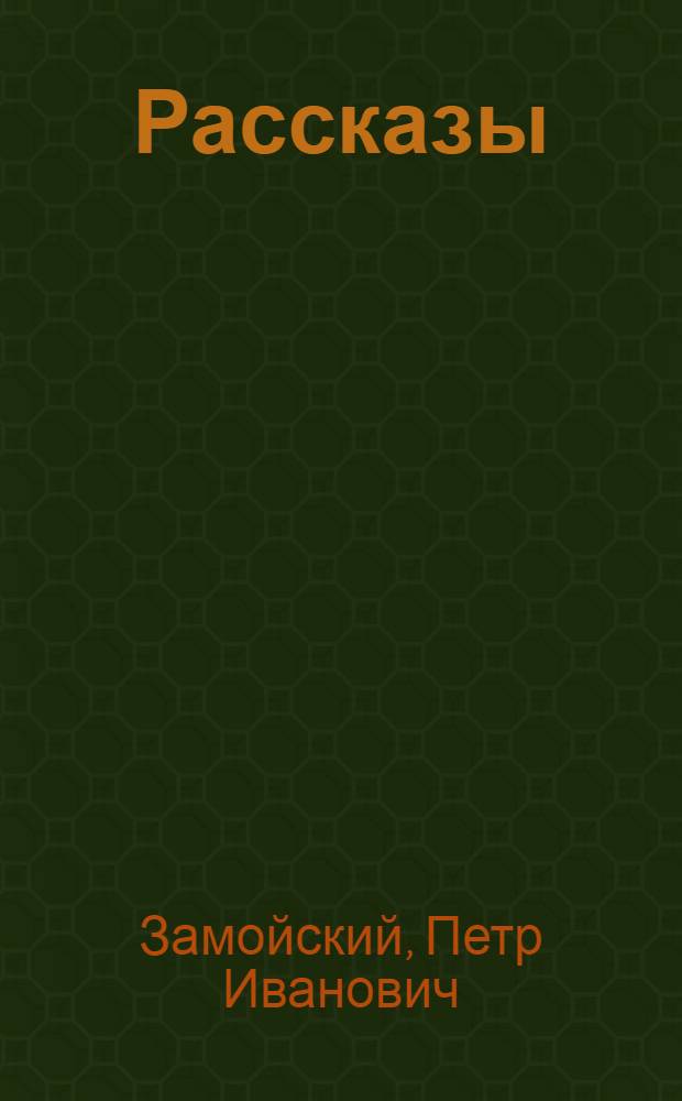 Рассказы