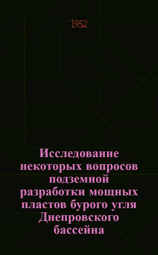 Исследование некоторых вопросов подземной разработки мощных пластов бурого угля Днепровского бассейна : Автореферат дис., представл. на соискание учен. степени кандидата техн. наук