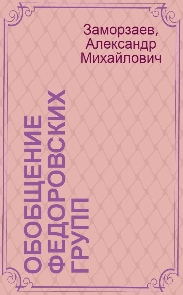 Обобщение Федоровских групп : Автореферат дис. на соискание учен. степени кандидата физ.-мат. наук