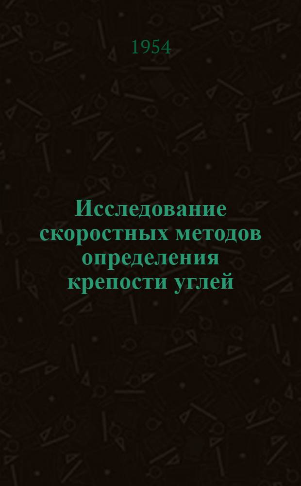 Исследование скоростных методов определения крепости углей : Автореферат дис. на соискание учен. степени кандидата техн. наук