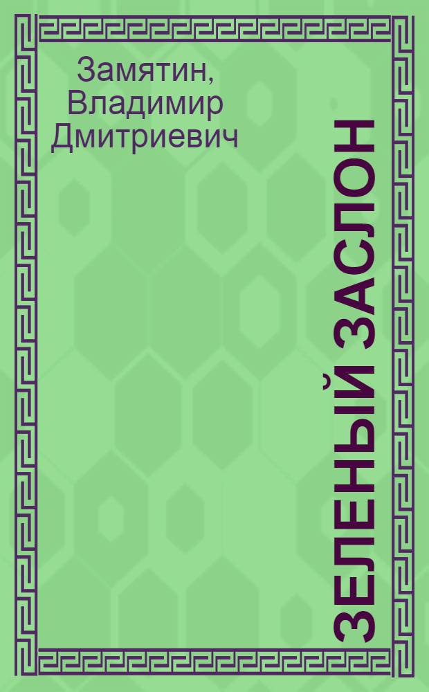 Зеленый заслон : Поэма