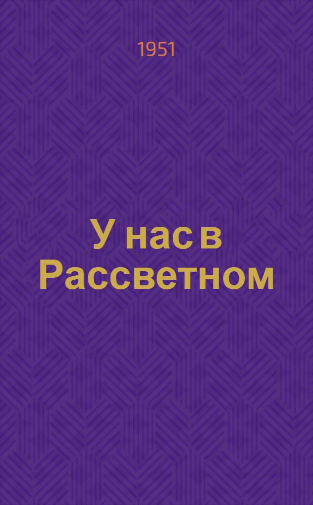 У нас в Рассветном : Стихи