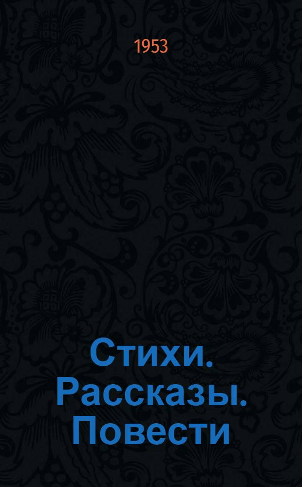 Стихи. Рассказы. Повести