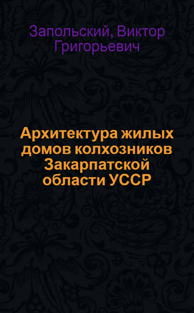 Архитектура жилых домов колхозников Закарпатской области УССР : Автореферат дис. на соискание учен. степени кандидата архитектуры
