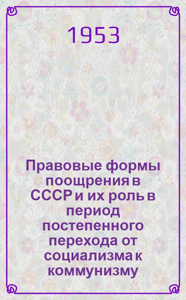 Правовые формы поощрения в СССР и их роль в период постепенного перехода от социализма к коммунизму : Автореферат дис. на соискание учен. степени кандидата юрид. наук